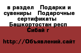  в раздел : Подарки и сувениры » Подарочные сертификаты . Башкортостан респ.,Сибай г.